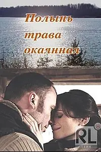 Главный постер фильма «Полынь — трава окаянная (2010)»