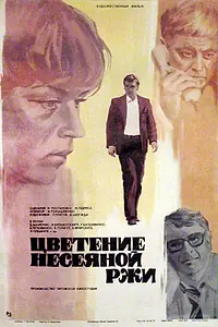 Постер к фильму «Цветение несеяной ржи (1978)»
