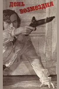 Главный постер фильма «День возмездия (1975)»
