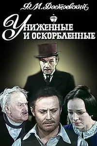 Главный постер фильма «Униженные и оскорбленные (1979)»