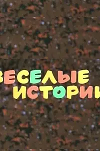 Постер к фильму «Веселые истории (1974)»