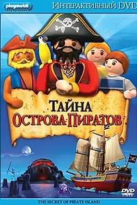 Постер к мультфильму «Playmobil: Тайна острова Пиратов (2009)»