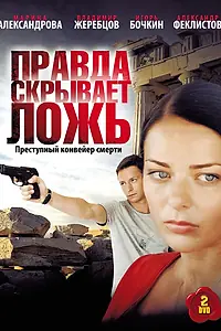 Главный постер сериала «Правда скрывает ложь (2009)»