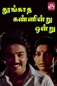 Главный постер фильма «Thungatha Kanniru Onru (1983)»
