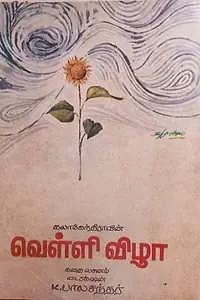 Постер к фильму «Velli Vizha (1972)»