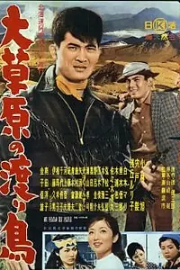 Главный постер фильма «Daisogen no wataridori (1960)»