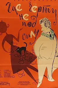 Постер к фильму «Где черту не под силу (1960)»