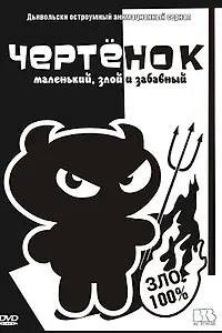 Постер к мультсериалу «Чертенок (2006)»