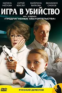 Главный постер сериала «Предлагаемые обстоятельства (2009)»