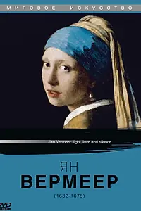 Постер к фильму «Ян Вермеер (1996)»