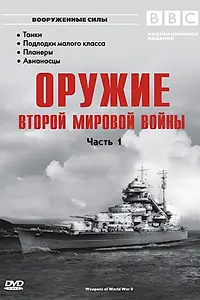 Главный постер сериала «Оружие Второй мировой войны (2003)»