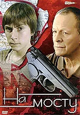 Постер к сериалу «На мосту (2008)»