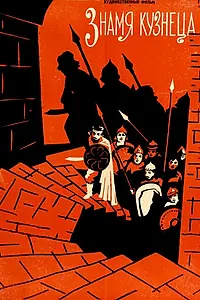 Главный постер фильма «Знамя кузнеца (1961)»