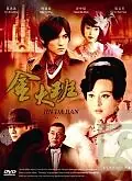 Постер к сериалу «Последняя ночь госпожи Цзинь (2009)»