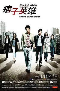 Главный постер сериала «Чёрный и белый (2009)»