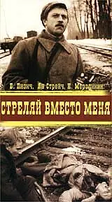 Главный постер фильма «Стреляй вместо меня (1970)»
