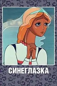 Главный постер мультфильма «Синеглазка (1984)»