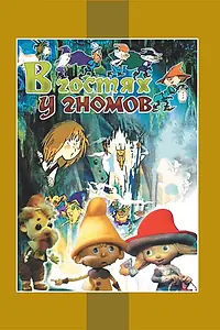 Главный постер мультфильма «В гостях у гномов (1975)»