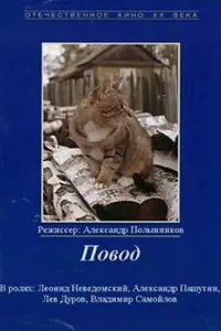 Постер к фильму «Повод (1986)»