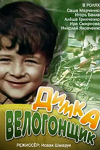 Главный постер фильма «Димка-велогонщик (1969)»