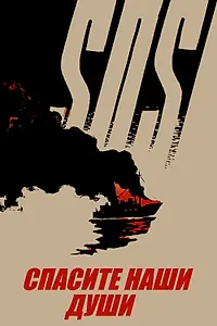 Главный постер фильма «Спасите наши души (1960)»