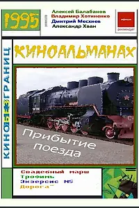 Постер к фильму «Прибытие поезда (1995)»