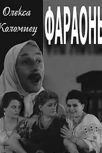 Постер к фильму «Фараоны (1964)»