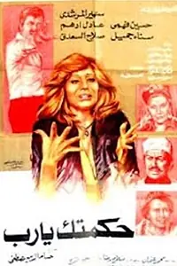 Постер к фильму «Hekmatak ya rab (1976)»
