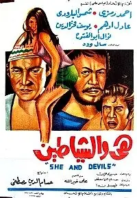 Главный постер фильма «Она и дьяволы (1969)»
