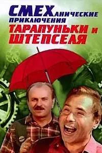 Постер к фильму «Смеханические приключения Тарапуньки и Штепселя (1970)»