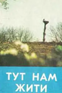 Главный постер фильма «Здесь нам жить (1972)»