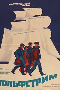 Постер к фильму «Гольфстрим (1968)»