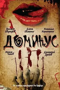 Постер к фильму «Доминус (1989)»