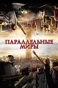 Постер к фильму «Параллельные миры (2011)»