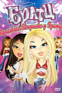 Постер к мультфильму «Братц: Волшебная вечеринка у Братц (2009)»