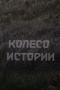 Постер к фильму «Колесо истории (1981)»