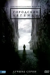 Постер к сериалу «Городские легенды (2008)»