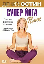 Главный постер фильма «Дениз Остин: Супер йога плюс (2007)»