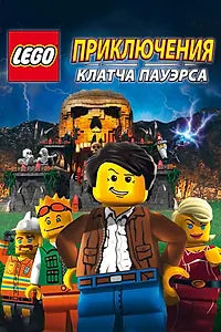 Главный постер мультфильма «Lego: Приключения Клатча Пауэрса (2010)»