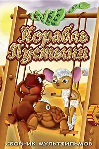 Постер к мультфильму «Корабль пустыни (1986)»