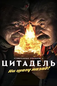 Постер к фильму «Утомленные солнцем 2: Цитадель (2011)»
