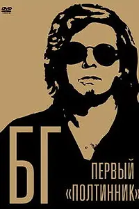 Постер к фильму «БГ: Первый «Полтинник» (2009)»