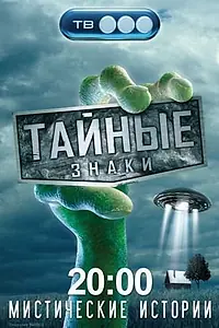 Постер к сериалу «Тайные знаки (2008 - 2010)»