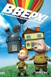 Постер к мультфильму «Вверх! Путешествие на воздушном шаре (2009)»