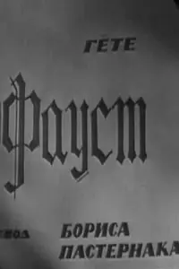 Постер к фильму «Фауст (1969)»