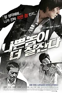 Главный постер фильма «Плохие парни спят крепче (2009)»