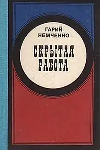 Главный постер фильма «Скрытая работа (1979)»