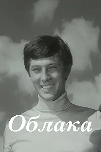 Постер к фильму «Облака (1973)»