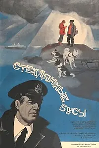 Главный постер фильма «Стеклянные бусы (1978)»
