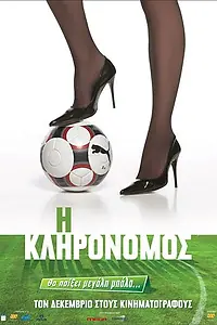 Постер к фильму «I klironomos (2009)»